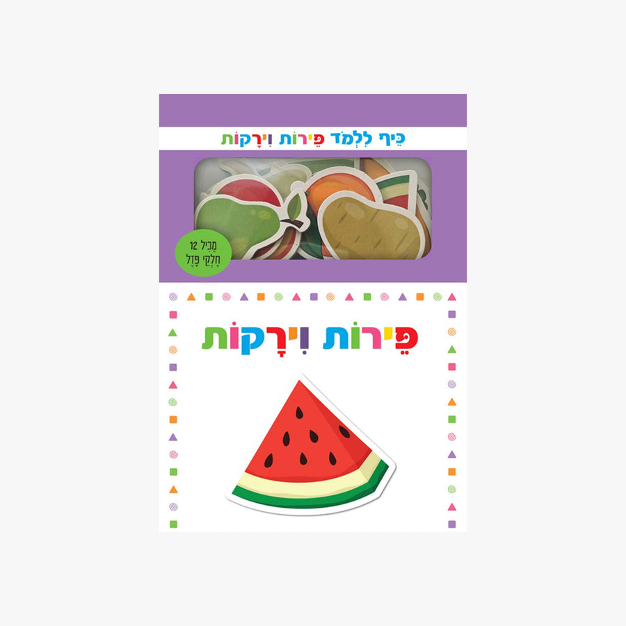 כיף ללמוד פירות וירקות