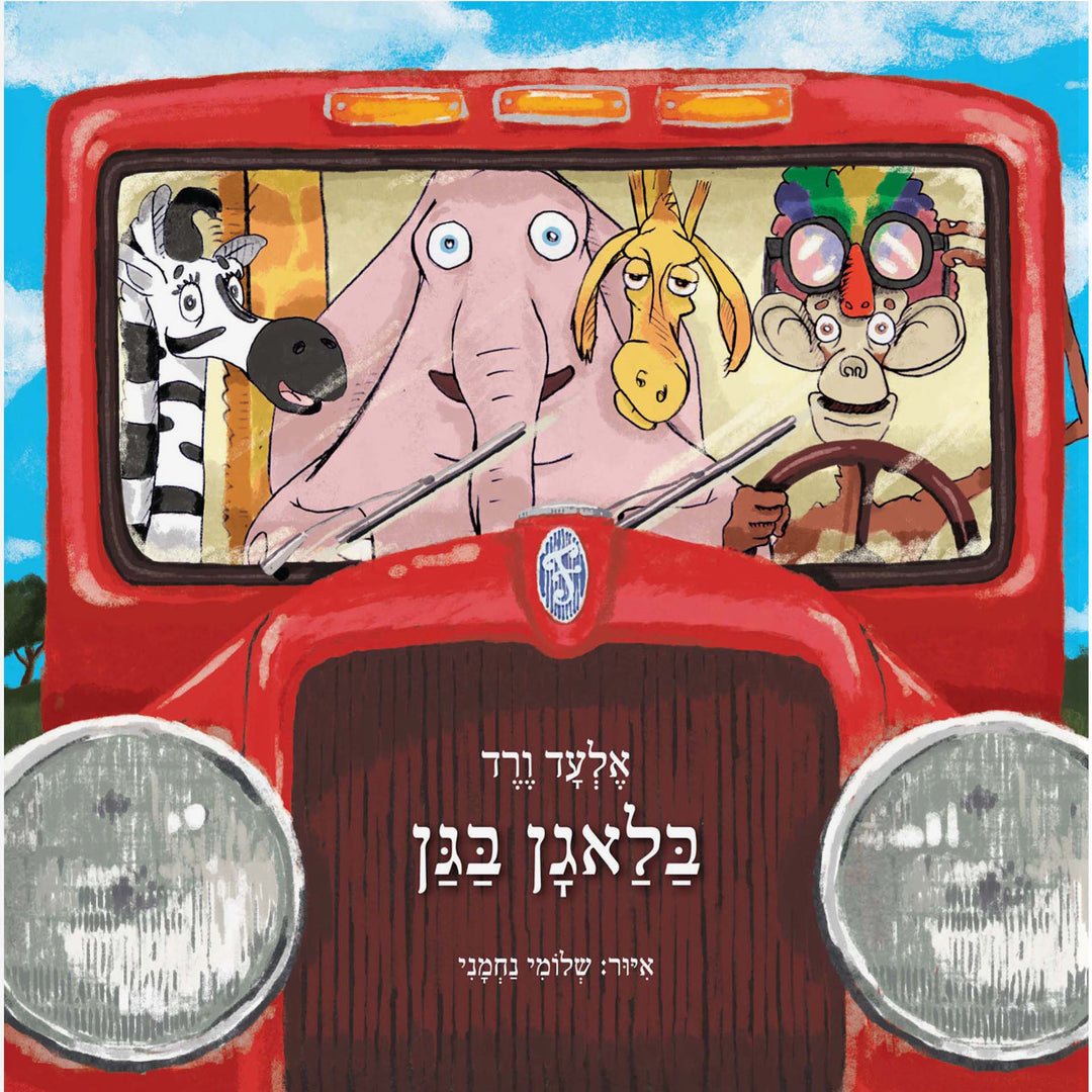 ספר בלאגן בגן - ספר תרומה