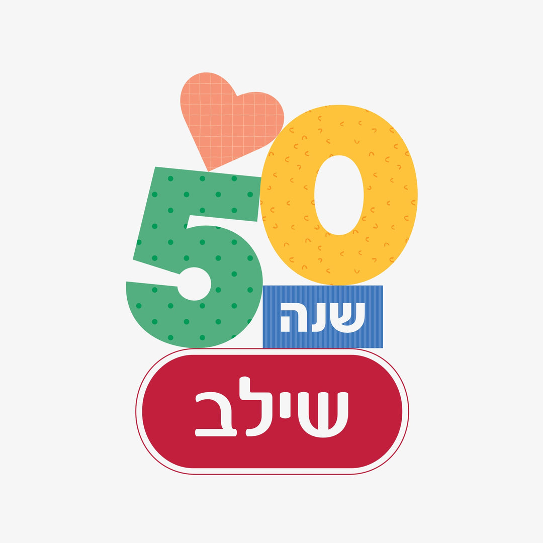50 שנה לשילב