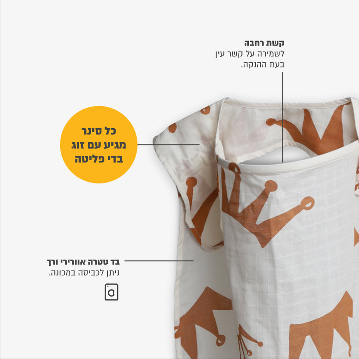 סינר הנקה טטרה כתרים חום -