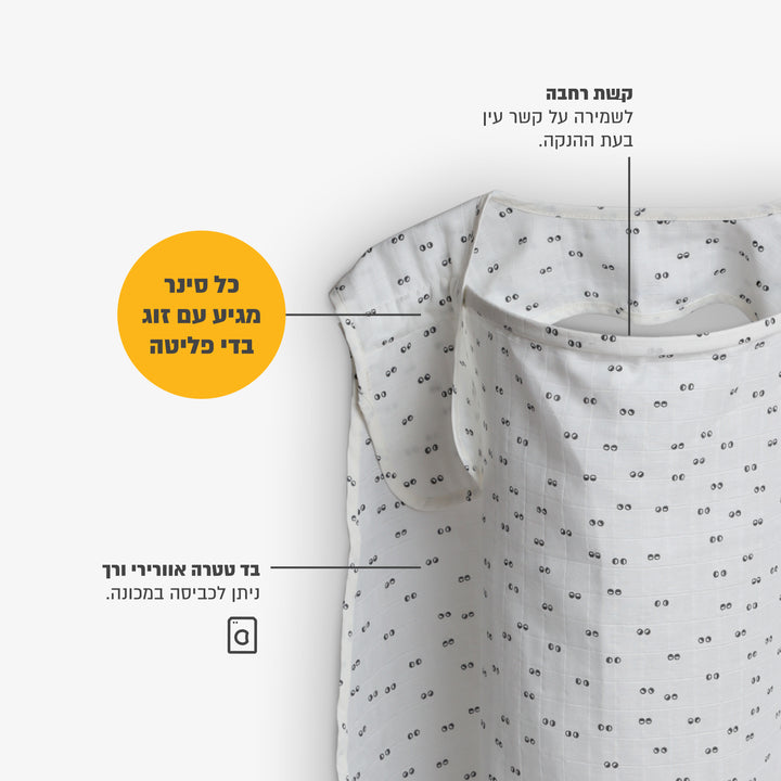 סינר הנקה טטרה עיניים