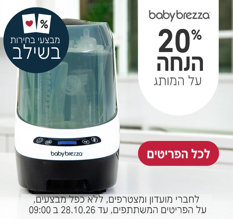 בייבי ברזה ב20% הנחה
לחברי מועדון ומצטרפים, ללא כפל מבצעים, על הפריטים המשתתפים, עד ה28.10.26 ב9:00