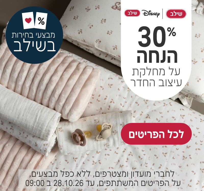 מחלקת עיצוב החדר ב30% הנחה
לחברי מועדון ומצטרפים, ללא כפל מבצעים, על הפריטים המשתתפים, עד ה28.10.26 ב9:00