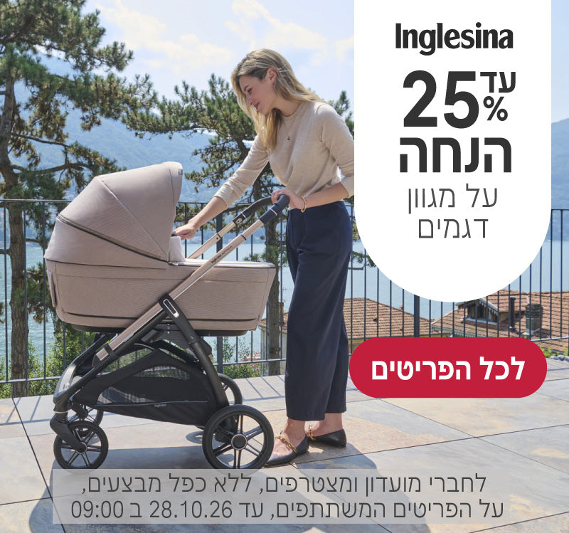 עד 25% הנחה על מגוון דגמים של עגלות אינגלזינה
לחברי מועדון ומצטרפים ללא כפל מבצעים, על הפריטים המשתתפים, עד ה28.10.26 ב9:00