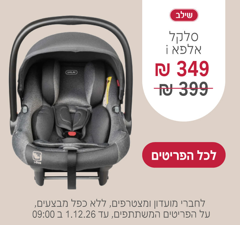 סלקל אלפא איי ב349 ש"ח במקום 399 ש"ח
לחברי מועדון ומצטרפים, ללא כפל מבצעים, על הפריטים המשתתפים, עד ה1.12.26 ב9:00