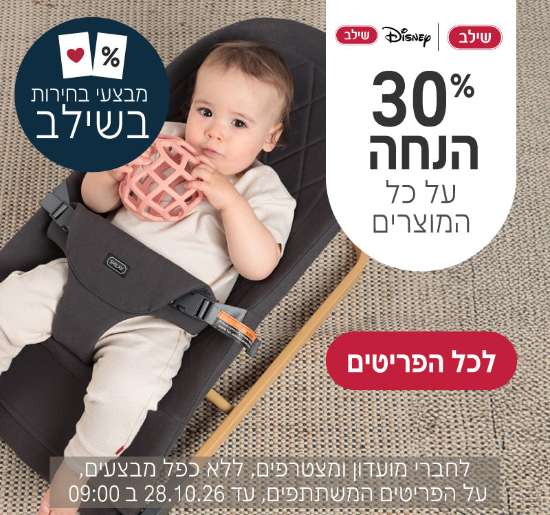 מוצרי שילב ושילב דיסני ב30% הנחה
לחברי מועדון ומצטרפים, ללא כפל מבצעים, על הפריטים המשתתפים, עד ה28.10.26 ב9:00