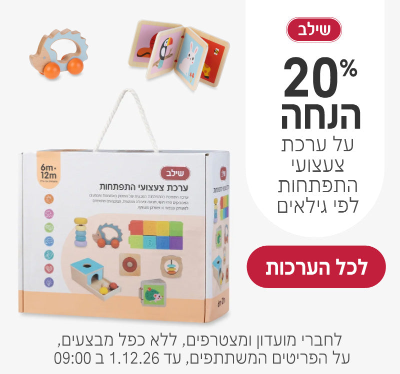 ערכת צעצועי התפתחות לפי גילאים ב20% הנחה
לחברי מועדון ומצטרפים, ללא כפל מבצעים, על הפריטים המשתתפים, עד ה1.12.26 ב9:00