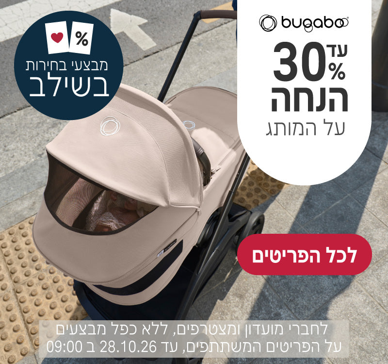 מותג בוגבו עד 30% הנחה
לחברי מועדון ומצטרפים, ללא כפל מבצעים, על הפריטים המשתתפים, עד ה28.10.26 ב9:00