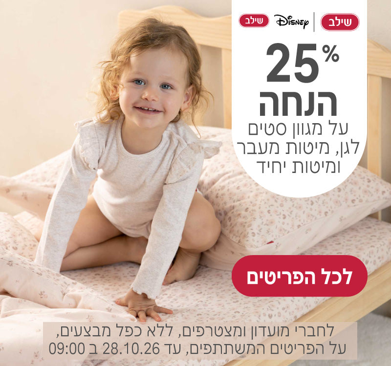 מגוון סטים לגן, מיטות מעבר ומיטות יחיד ב25% הנחה של שילב ושילב דיסני
לחברי מועדון ומצטרפים ללא כפל מבצעים, על הפריטים המשתתפים, עד ה28.10.26 ב9:00