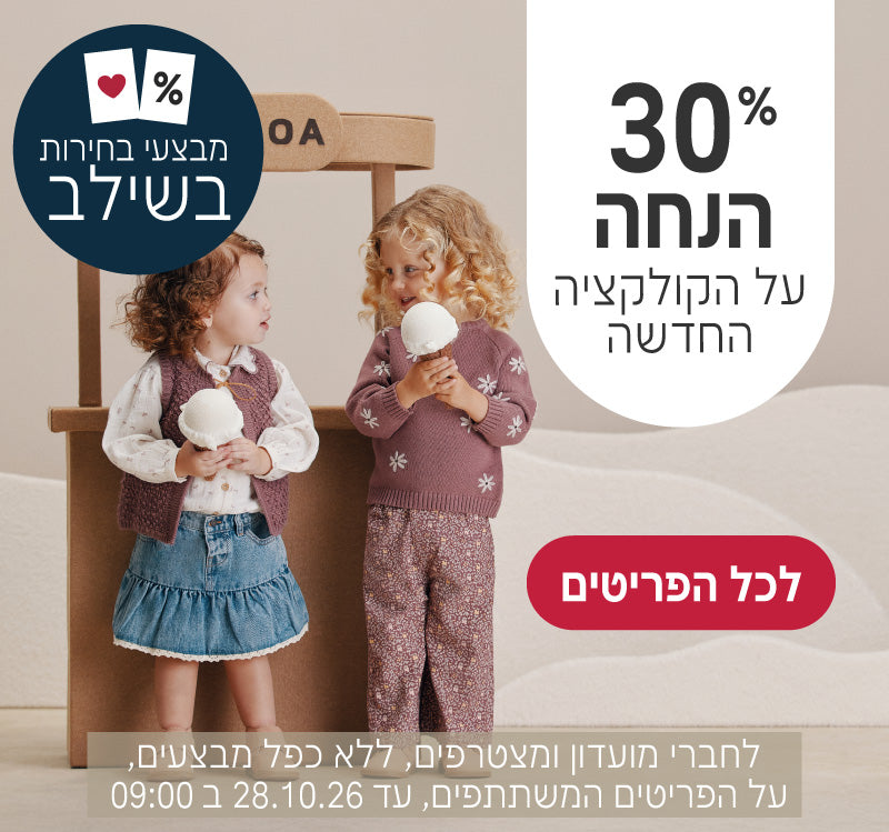 קולקציה חדשה ב30% הנחה
לחברי מועדון ומצטרפים, ללא כפל מבצעים, על הפריטים המשתתפים, עד ה28.10.26 ב9:00