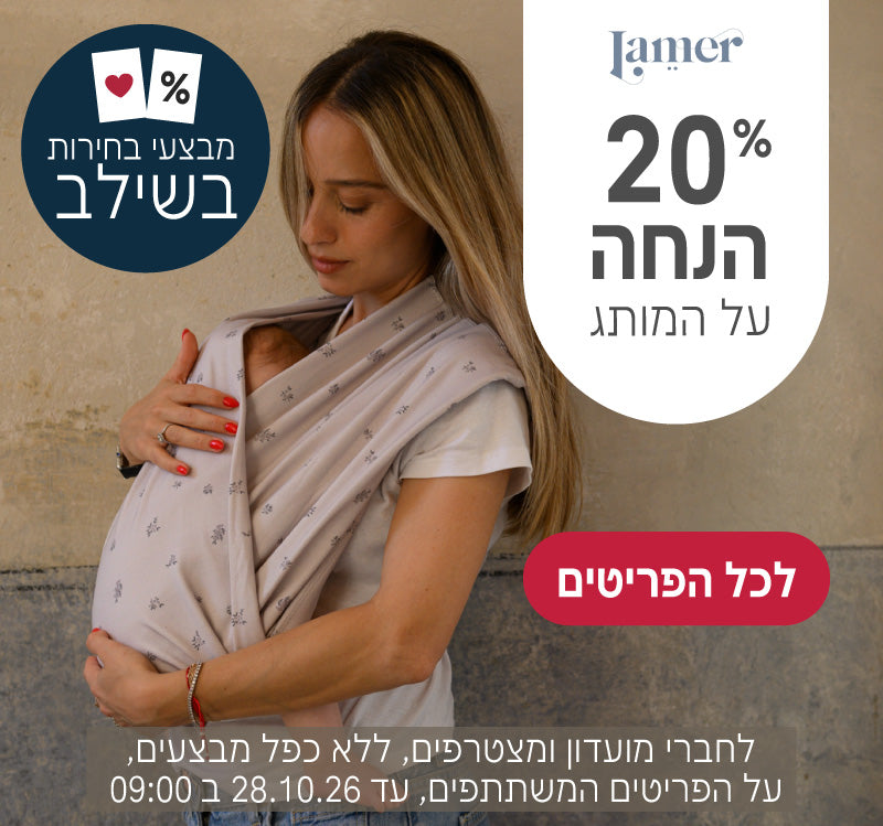 מותג לאמר ב20% הנחה
לחברי מועדון ומצטרפים, ללא כפל מבצעים, על הפריטים המשתתפים, עד ה28.10.26 ב9:00