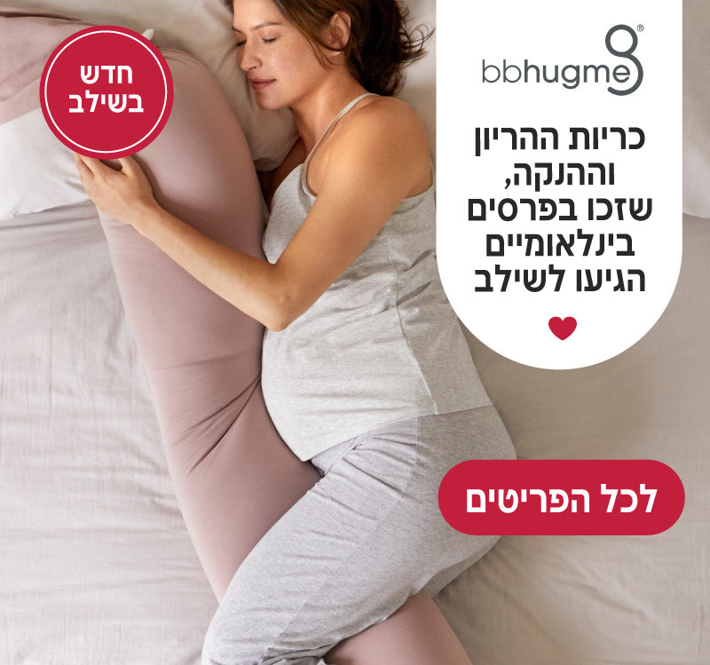 חדש בשילב - כריות ההריון וההנקה, שזכו בפרסים בינלאומיים
bbhugme