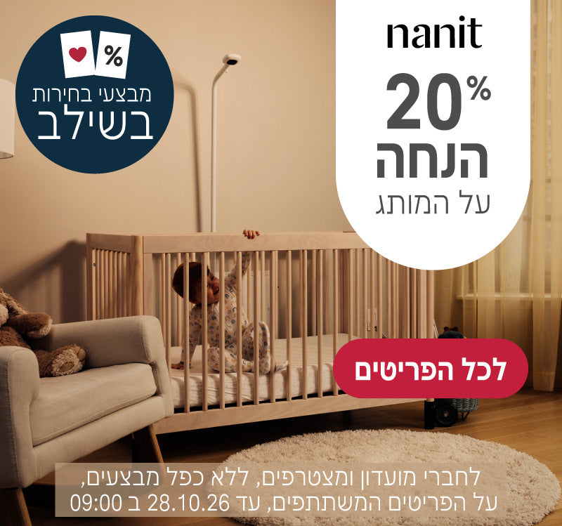 מותג נניט ב20% הנחה
לחברי מועדון ומצטרפים, ללא כפל מבצעים, על הפריטים המשתתפים, עד ה28.10.26 ב9:00
