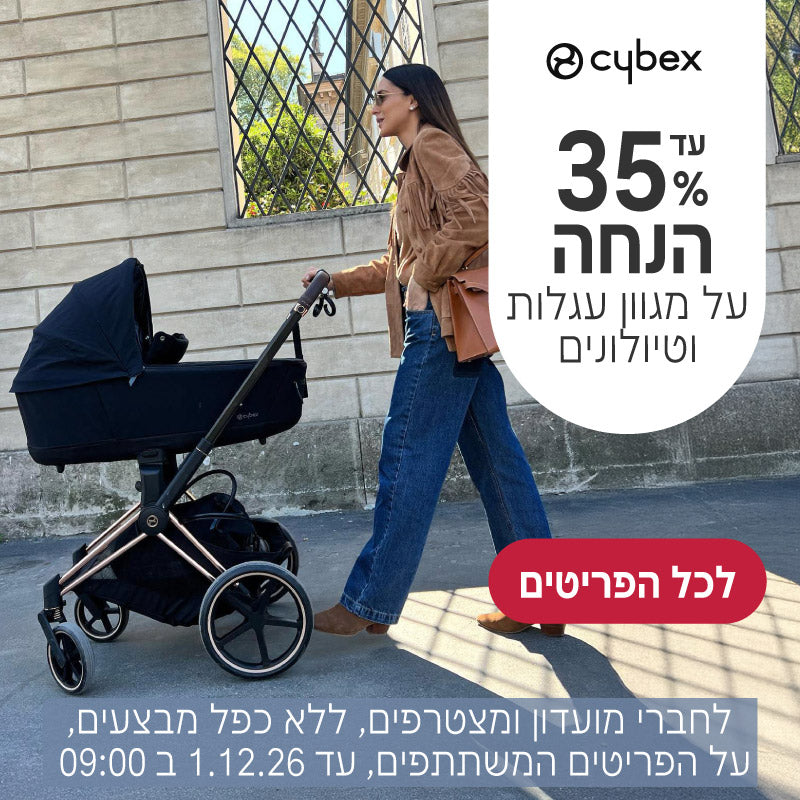 עד 35% הנחה על מגוון עגלות וטיולונים של סייבקס
לחברי מועדון ומצטרפים, ללא כפל מבצעים, על הפריטים המשתתפים, עד ה1.12.26 ב9:00