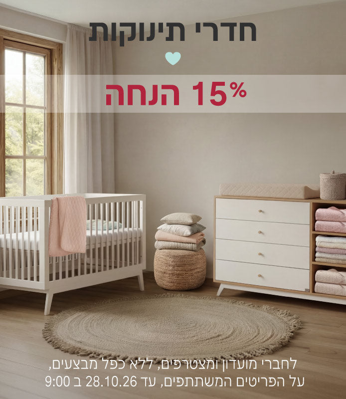 חדרי תינוקות ב15% הנחה
לחברי מועדון ומצטרפים, ללא כפל מבצעים, על הפריטים המשתתפים, עד 28.10.26 ב9:00