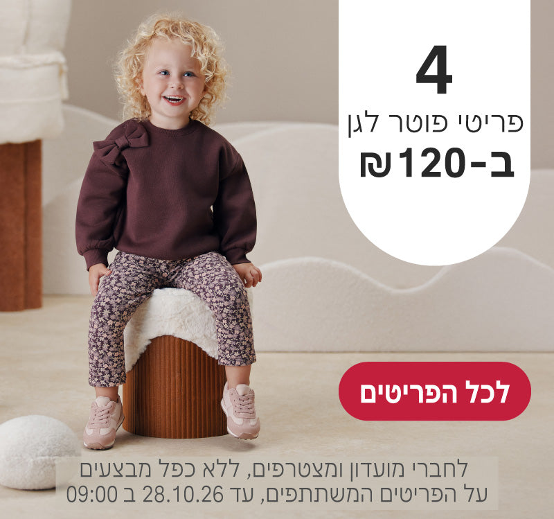 פריטי פוטר לגן 4 ב120 ש"ח
לחברי מועדון ומצטרפים, ללא כפל מבצעים, על הפריטים המשתתפים, עד ה28.10.26 ב9:00