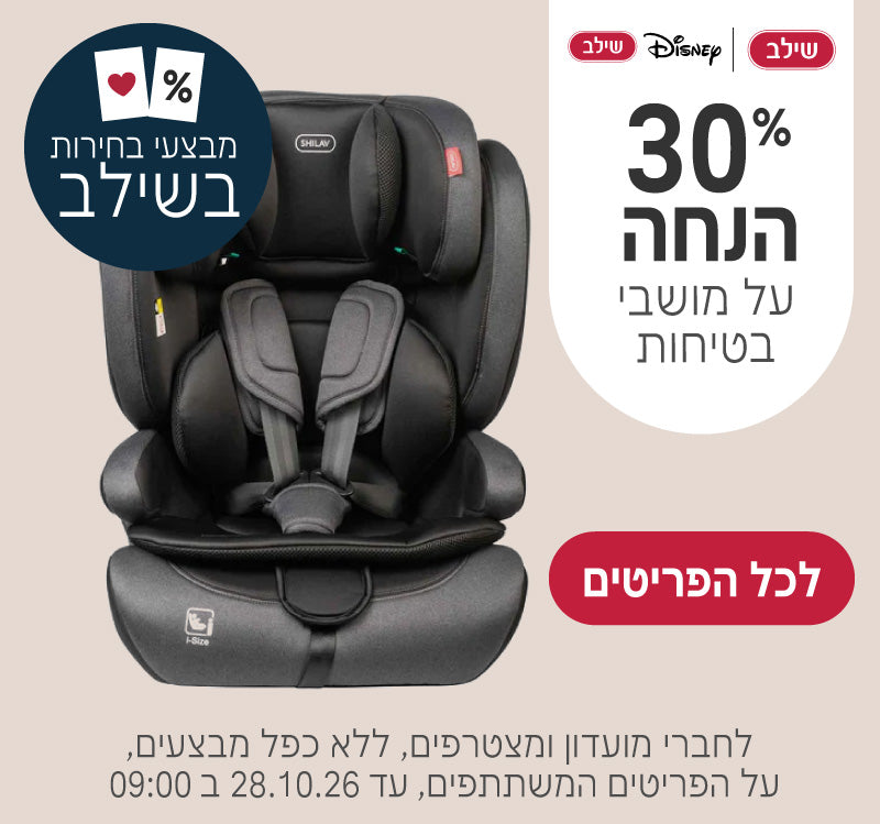מושבי בטיחות של שילב ושילב דיסני ב30% הנחה
לחברי מועדון ומצטרפים ללא כפל מבצעים, על הפריטים המשתתפים, עד ה28.10.26 ב9:00