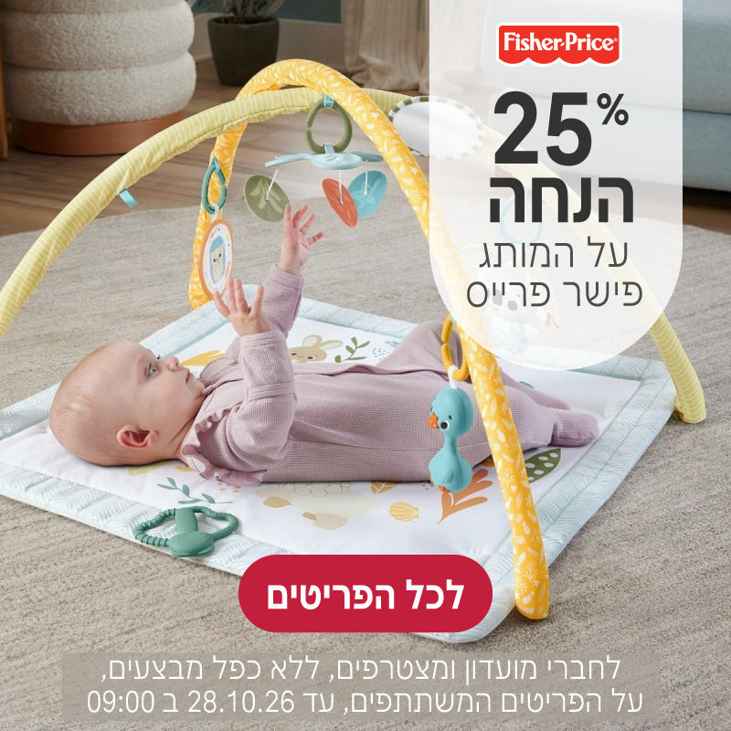 מותג פישר פרייס ב25% הנחה
לחברי מועדון ומצטרפים, ללא כפל מבצעים, על הפריטים המשתתפים, עד ה28.10.26 ב9:00