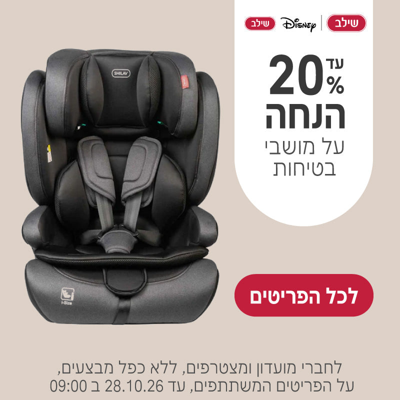 עד 20% הנחה על מושבי בטיחות של שילב ושילב דיסני
לחברי מועדון ומצטרפים, ללא כפל מבצעים, על הפריטים המשתתפים, עד 25.10.26 ב9:00