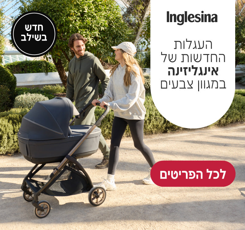 העגלות החדשות של אינגלזינה במגוון צבעים, חדש בשילב