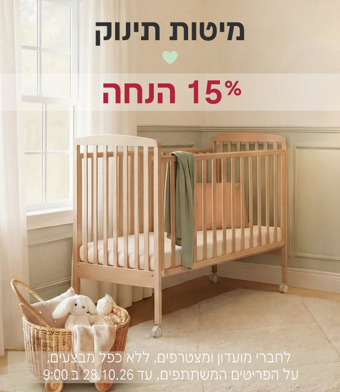 מיטות תינוק ב15% הנחה
לחברי מועדון ומצטרפים, ללא כפל מבצעים, על הפריטים המשתתפים, עד 28.10.26 ב9:00