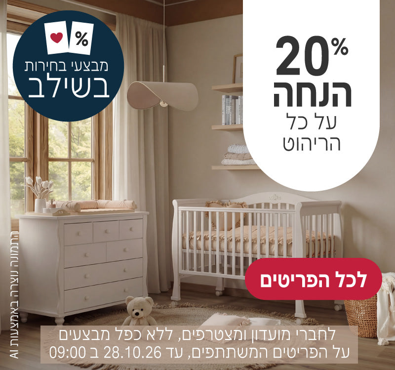 ריהוט ב20% הנחה
לחברי מועדון ומצטרפים ללא כפל מבצעים, על הפריטים המשתתפים, עד ה28.10.26 ב9:00