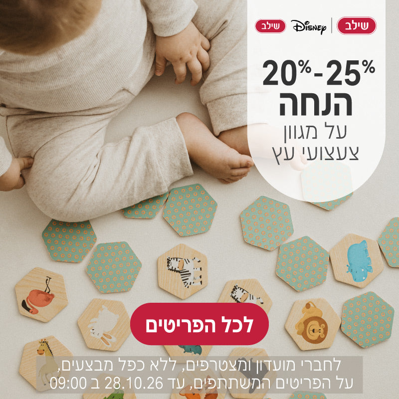 מגוון צעצועי עץ של שילב ושילב דיסני ב20%-25% הנחה
לחברי מועדון ומצטרפים, ללא כפל מבצעים, על הפריטים המשתתפים, עד ה28.10.26 ב9:00