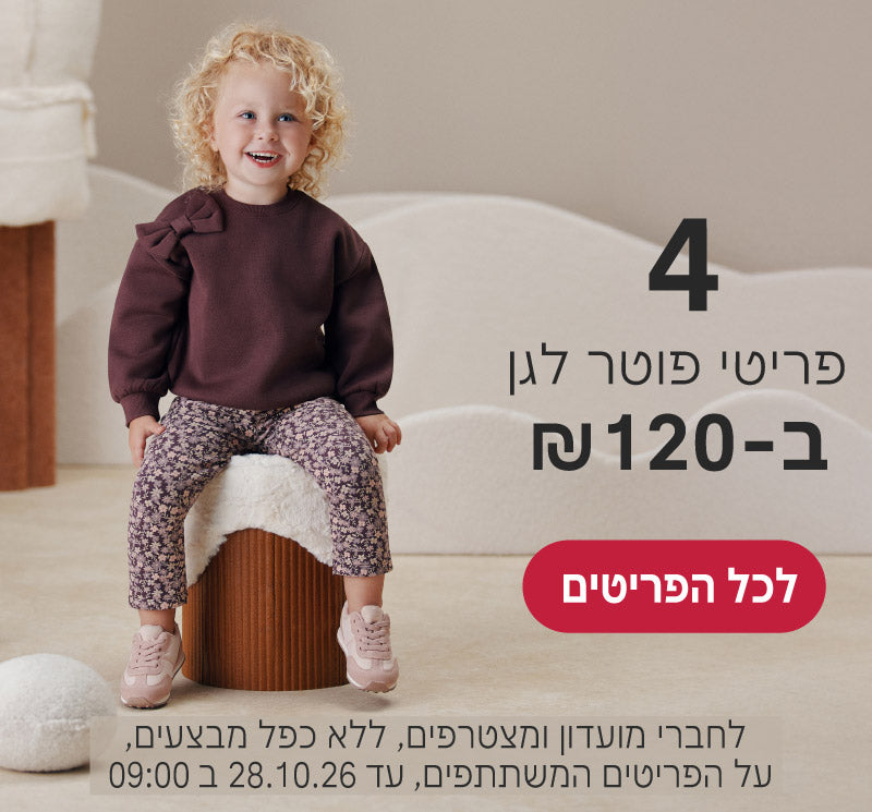 פריטי פוטר לגן 4 ב120 ש"ח
לחברי מועדון ומצטרפים, ללא כפל מבצעים, על הפריטים המשתתפים, עד ה28.10.26 ב9:00