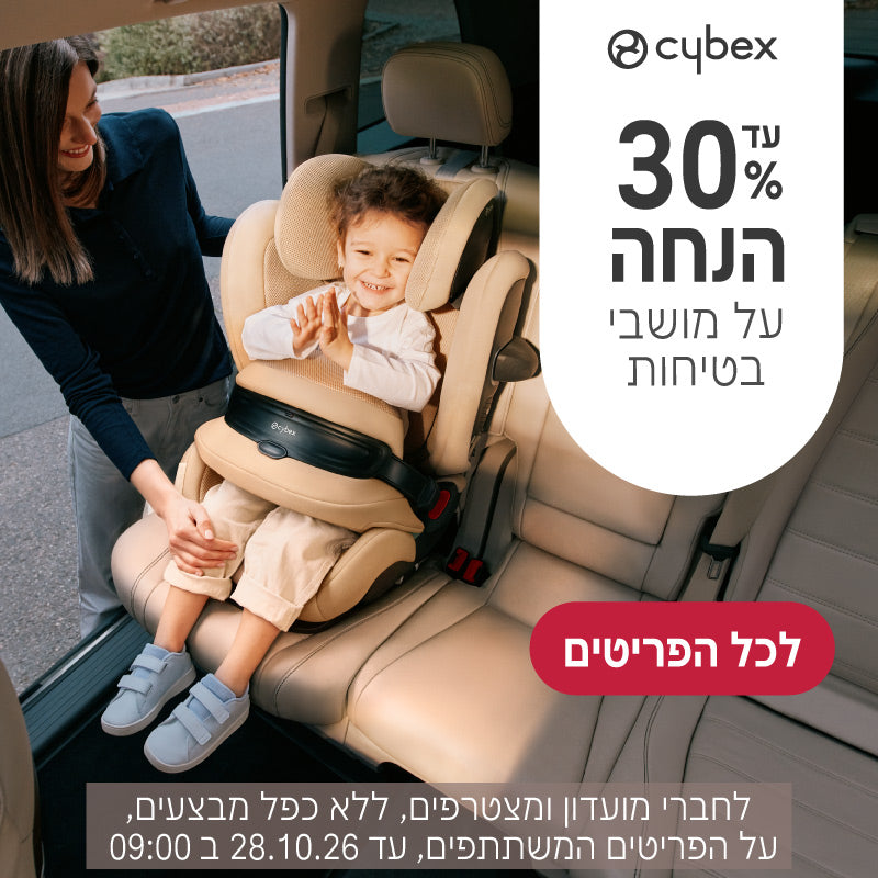עד 30% הנחה על מושבי בטיחות של סייבקס
לחברי מועדון ומצטרפים, ללא כפל מבצעים, על הפריטים המשתתפים, עד 28.10.26 ב9:00