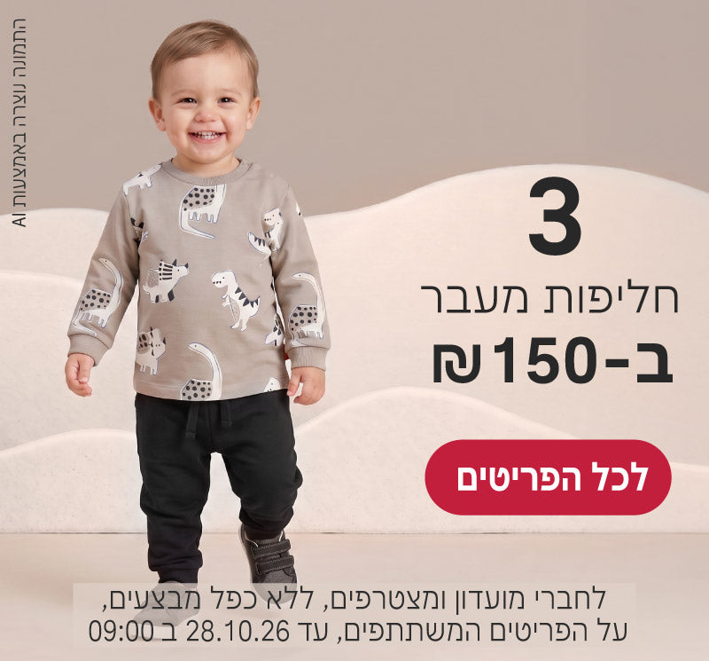 חליפות מערב 3 ב150 ש"ח
לחברי מועדון ומצטרפים, ללא כפל מבצעים, על הפריטים המשתתפים, עד ה28.10.26 ב9:00