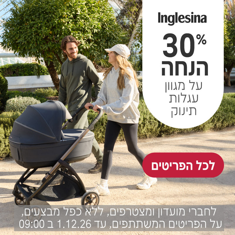 מגוון עגלות תינוק אינגלזינה ב30% הנחה
לחברי מועדון ומצטרפים, ללא כפל מבצעים, על הפריטים המשתתפים, עד ה1.12.26 ב9:00