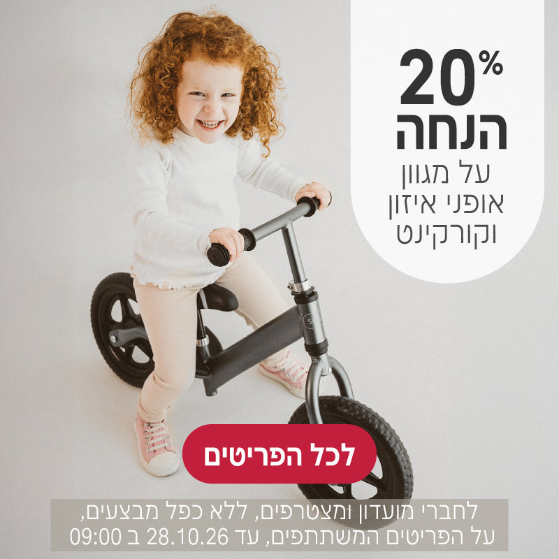 מגוון אופני איזון וקורקינטים ב20% הנחה
לחברי מועדון ומצטרפים, ללא כפל מבצעים, על הפריטים המשתתפים, עד ה28.10.26 ב9:00