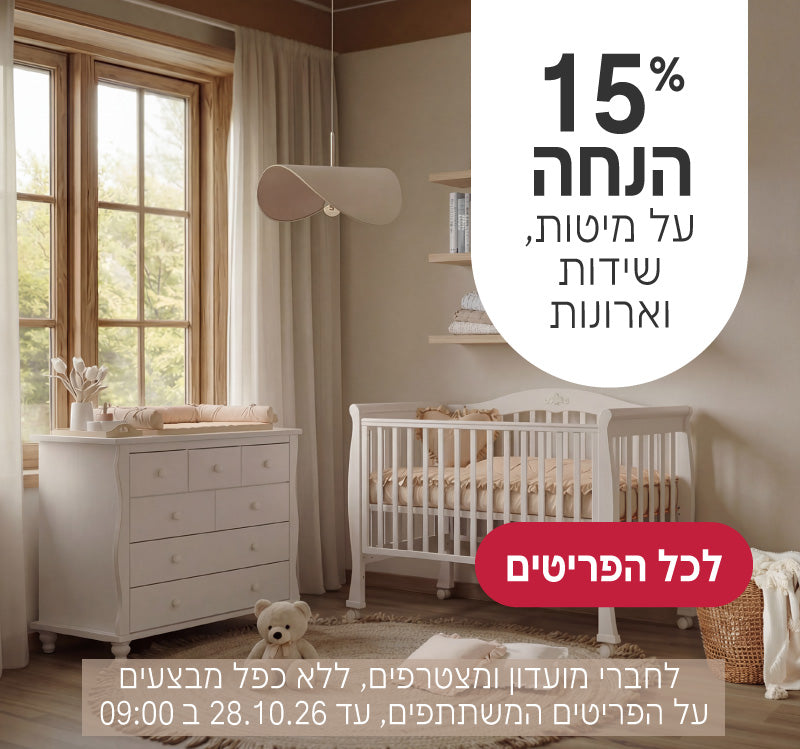 מיטות, שידות וארונות ב15% הנחה
לחברי מועדון ומצטרפים, ללא כפל מבצעים, על הפריטים המשתתפים, עד ה28.10.26 ב9:00