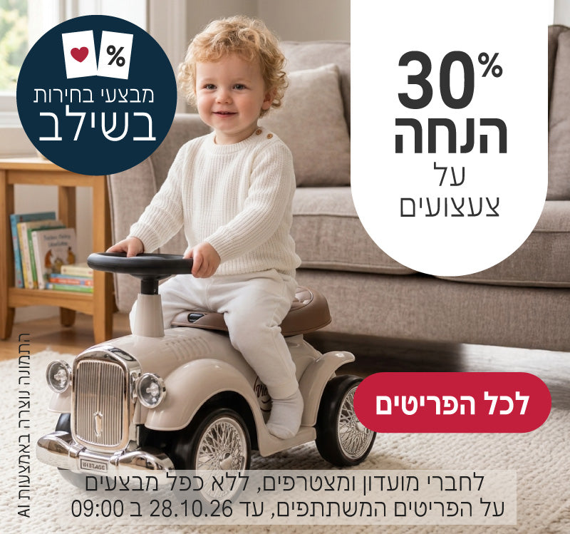 צעצועים ב30% הנחה
לחברי מועדון ומצטרפים ללא כפל מבצעים, על הפריטים המשתתפים, עד ה28.10.26 ב9:00