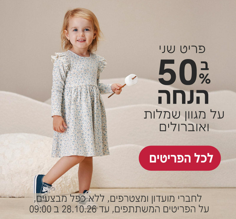 פריט שני ב50% הנחה על מגוון שמלות ואוברולים
לחברי מועדון ומצטרפים, ללא כפל מבצעים, על הפריטים המשתתפים, עד 28.10.26 ב9:00