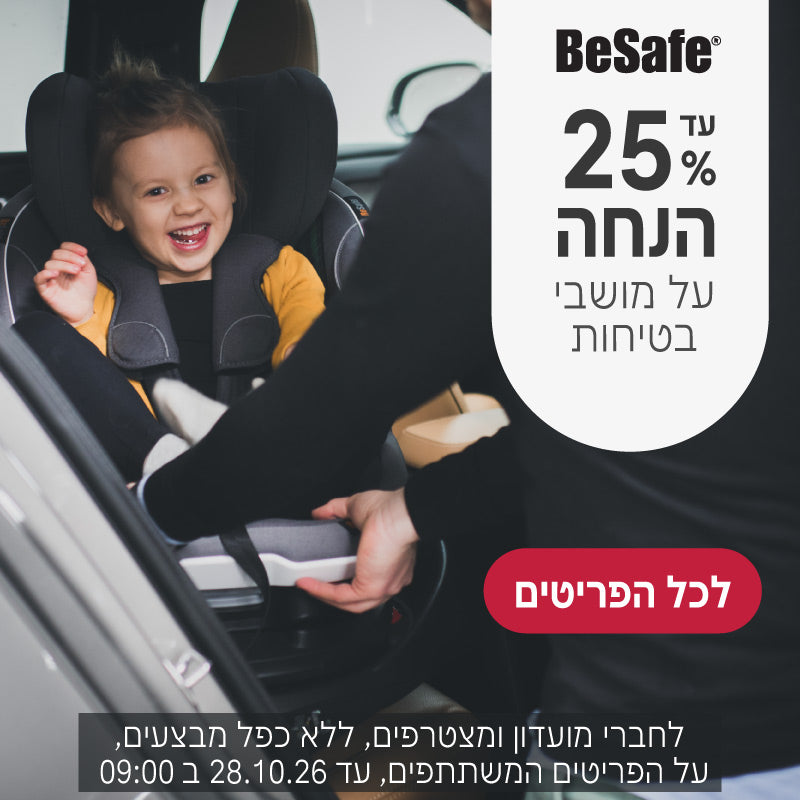עד 25% הנחה על מושבי בטיחות של ביסייף
לחברי מועדון ומצטרפים, ללא כפל מבצעים, על הפריטים המשתתפים, עד 28.10.26 ב9:00
