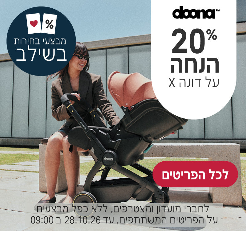 דונה איקס ב20% הנחה
לחברי מועדון ומצטרפים ללא כפל מבצעים, על הפריטים המשתתפים, עד ה28.10.26 ב9:00