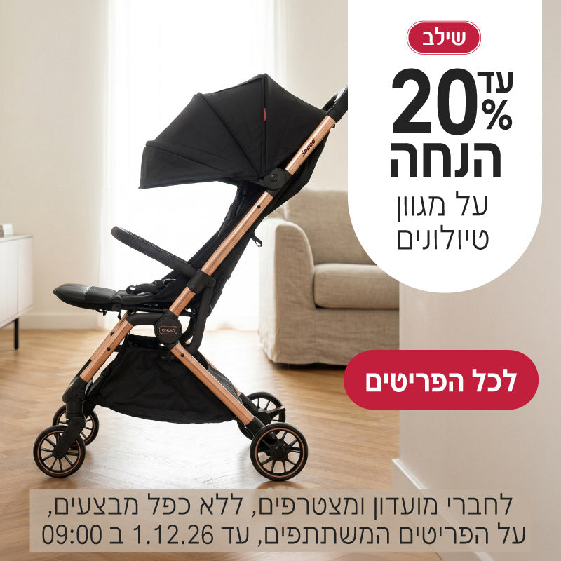  עד 20% הנחה על מגוון טיולונים של שילב
לחברי מועדון ומצטרפים, ללא כפל מבצעים, על הפריטים המשתתפים, עד ה1.12.26 ב9:00