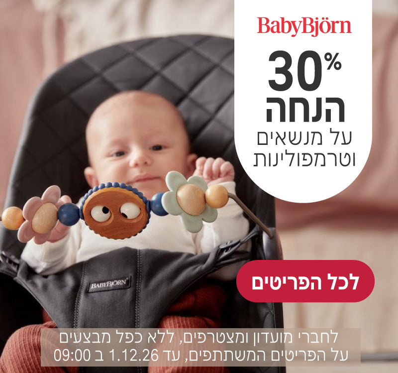 בייביביורן 30% הנחה על מנשאים וטרמפולינות
לחברי מועדון ומצטרפים, ללא כפל מבצעים, על הפריטים המשתתפים, עד ה1.12.26 ב9:00