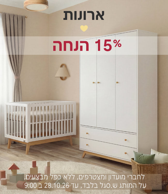 ארונות ב15% הנחה
לחברי מועדון ומצטרפים, ללא כפל מבצעים, על הפריטים המשתתפים, עד 28.10.26 ב9:00