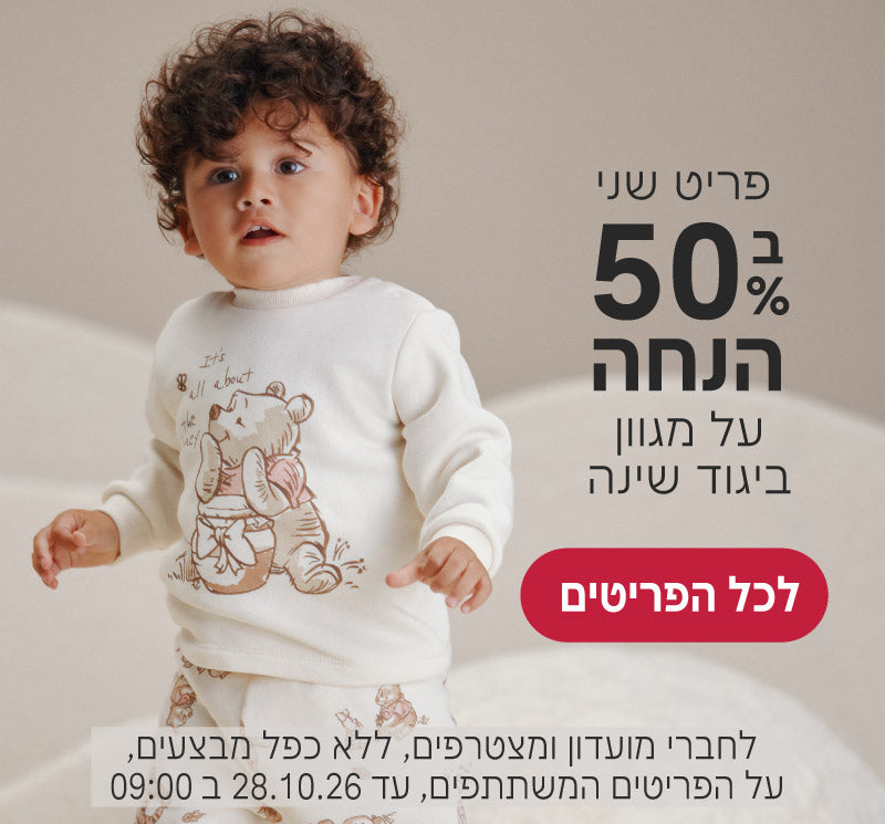 פריט שני ב50% הנחה על מגוון ביגוד שינה
לחברי מועדון ומצטרפים, ללא כפל מבצעים, על הפריטים המשתתפים, עד ה28.10.26 ב9:00