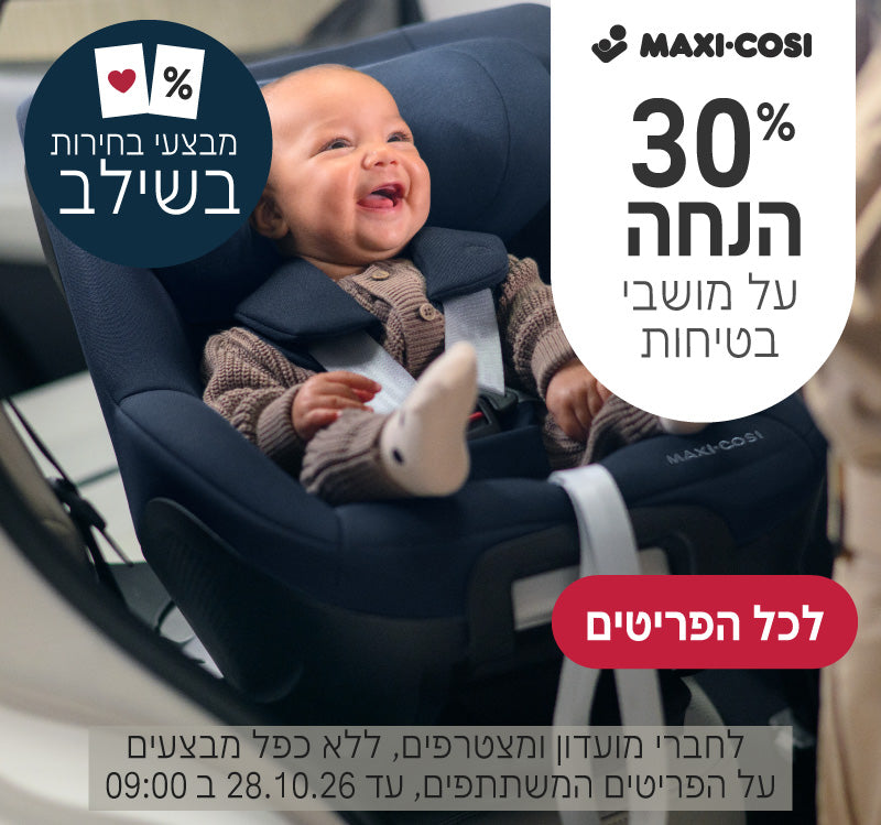 מושבי בטיחות של מקסי קוזי ב30% הנחה
לחברי מועדון ומצטרפים, ללא כפל מבצעים, על הפריטים המשתתפים, עד ה28.10.26 ב9:00