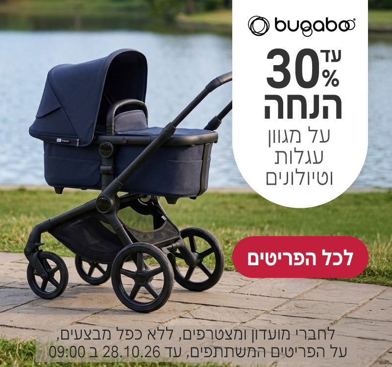 עד 30% הנחה על מגוון עגלות וטיולונים של בוגבו
לחברי מועדון ומצטרפים, ללא כפל מבצעים, על הפריטים המשתתפים, עד ה28.10.26 ב9:00