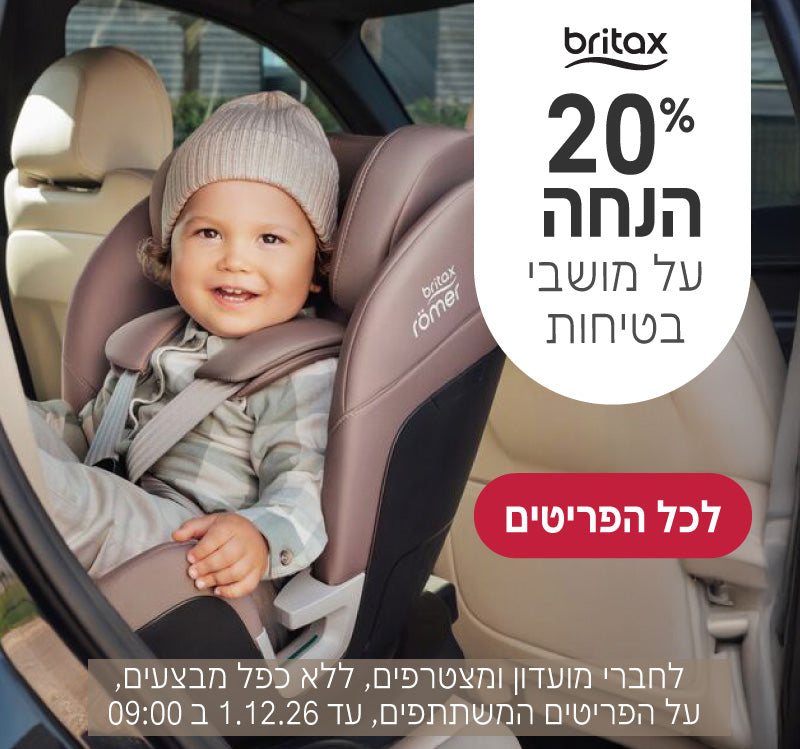 מושבי בטיחות ברייטקס ב20% הנחה
לחברי מועדון ומצטרפים, ללא כפל מבצעים, על הפריטים המשתתפים, עד ה1.12.26 ב9:00