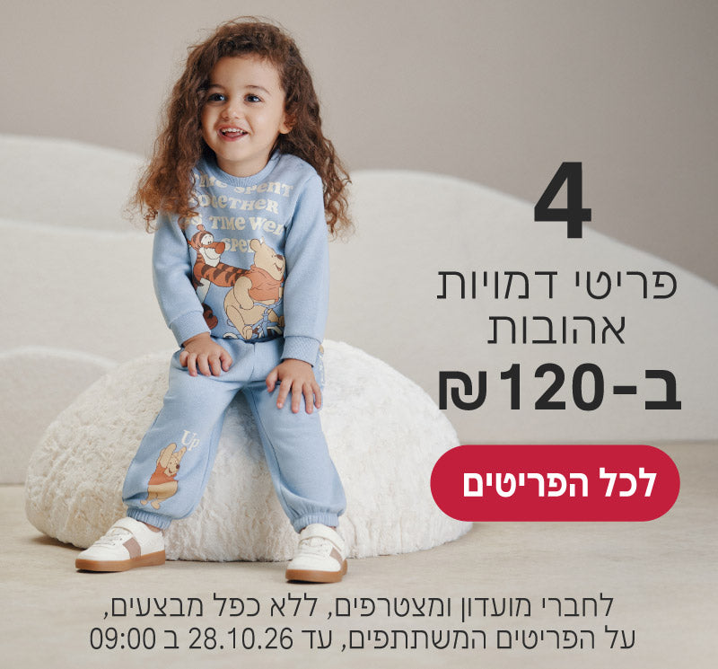 פריטי דמויות אהובות 4 ב120 שקלים. לחברי מועדון ומצטרפים, ללא כפל מבצעים, על הפריטים המשתתפים, עד ה28.10.26 ב9:00