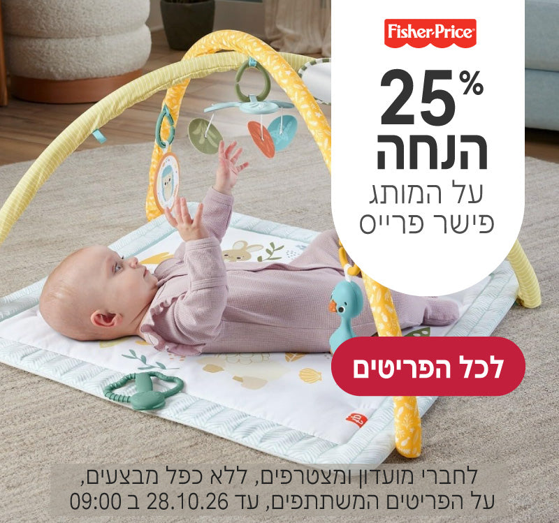מותג פישר פרייס ב25% הנחה
לחברי מועדון ומצטרפים, ללא כפל מבצעים, על הפריטים המשתתפים, עד ה28.10.26 ב9:00