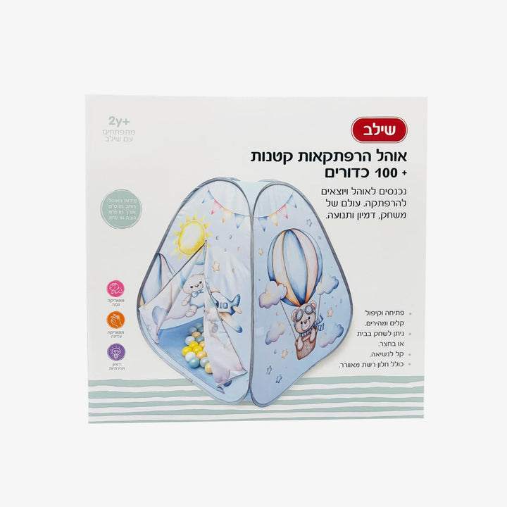 אוהל כדורים תכלת הרפתקאות קטנות