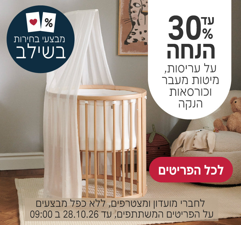 עריסות, מיטות מעבר וכורסאות הנקה עד 30% הנחה
לחברי מועדון ומצטרפים, ללא כפל מבצעים, על הפריטים המשתתפים, עד ה28.10.26 ב9:00