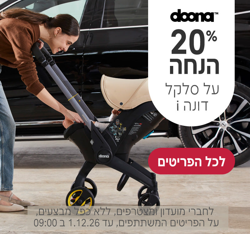 סלקל דונה איי ב20% הנחה
לחברי מועדון ומצטרפים, ללא כפל מבצעים, על הפריטים המשתתפים, עד ה1.12.26 ב9:00