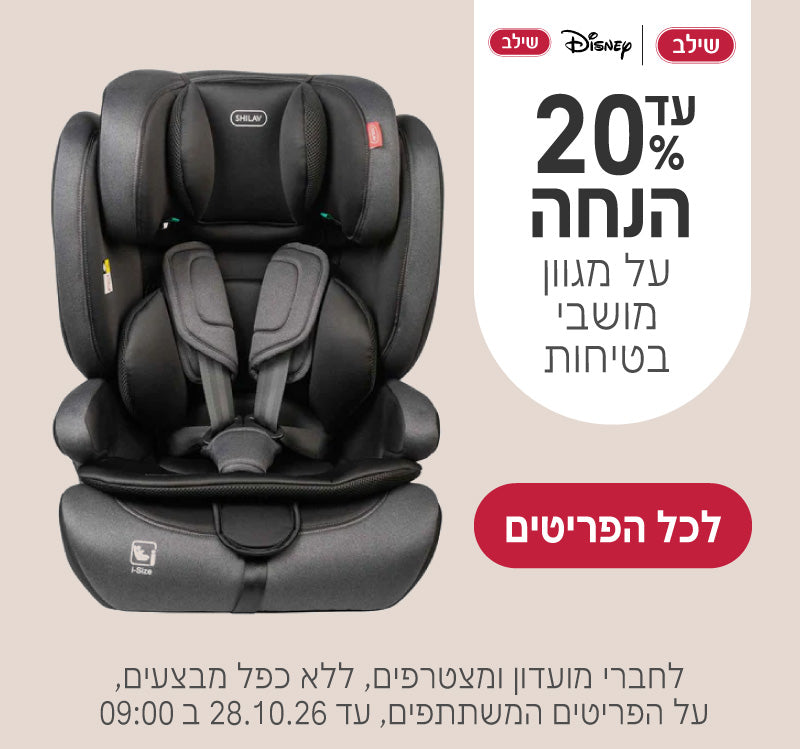 עד 20% הנחה על מגוון מושבי בטיחות של שילב ושילב דיסני
לחברי מועדון ומצטרפים, ללא כפל מבצעים, על הפריטים המשתתפים, עד ה28.10.26 ב9:00